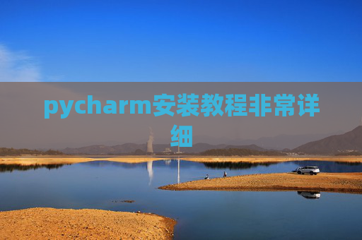 pycharm安装教程非常详细