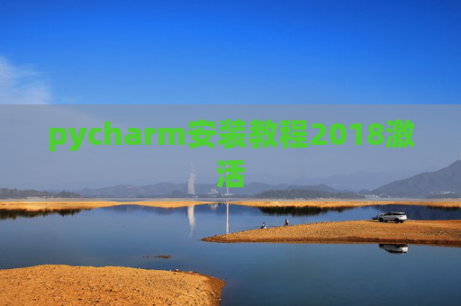 pycharm安装教程2018激活